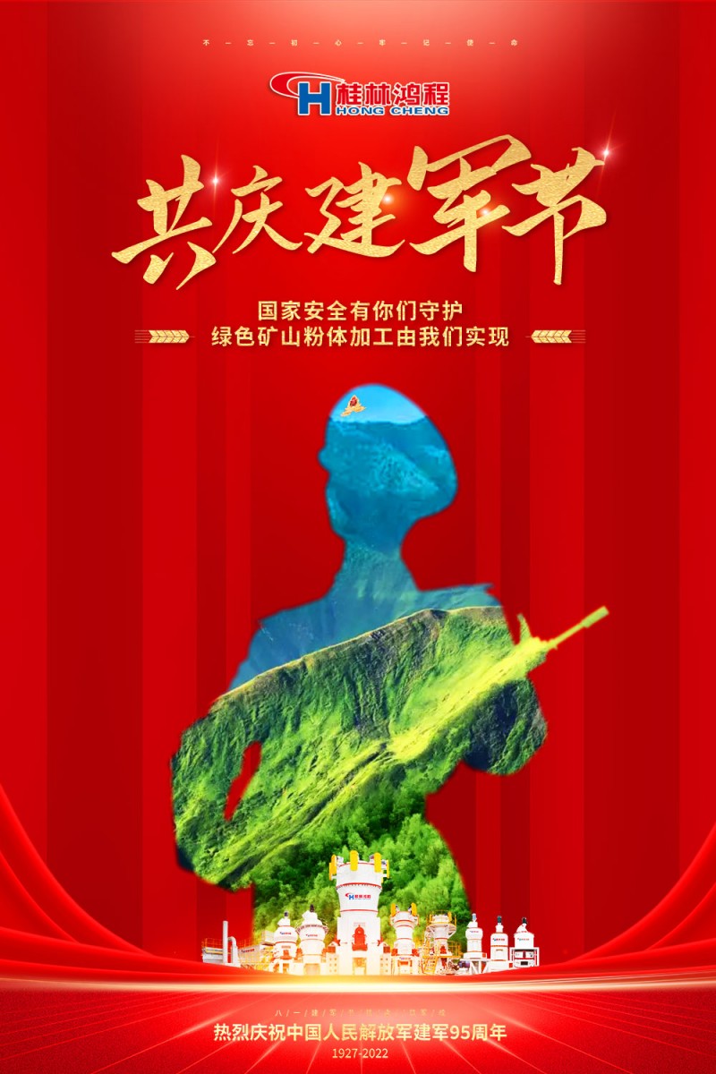【八一建軍節(jié)】鋼鐵長(zhǎng)城，鐵血軍魂！桂林鴻程向中國(guó)軍人致敬！