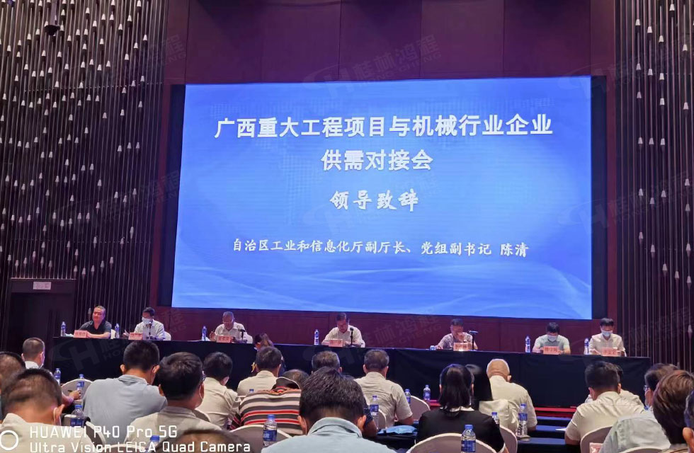 榮譽之約，同創(chuàng)未來！桂林鴻程應邀出席廣西重大工程項目與機械行業(yè)企業(yè)供需對接會