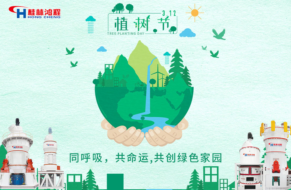 【3?12】桂林鴻程響應(yīng)環(huán)保理念，共創(chuàng)綠色家園！